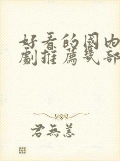 好看的国内电视剧推荐几部