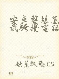 安卓系统怎么拦截骚扰电话