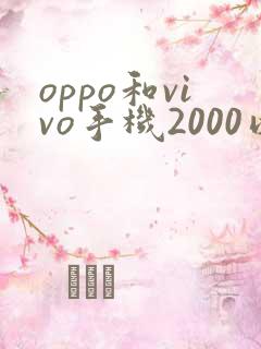 oppo和vivo手机2000以下哪个比较好