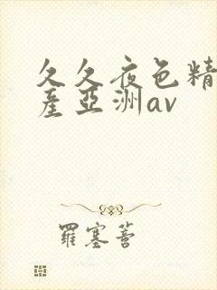 久久夜色精品国产亚洲av