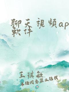 聊天视频app软件