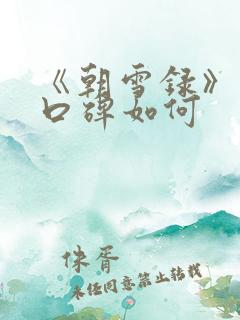 《朝雪录》首播口碑如何