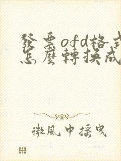 发票ofd格式怎么转换成pdf格式