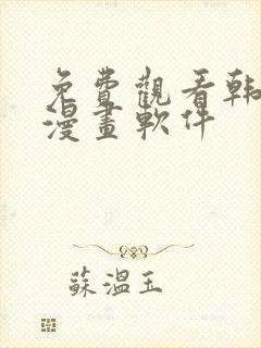 免费观看韩漫的漫画软件