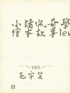 小猪佩奇学英语绘本故事level4