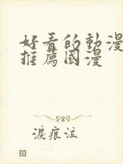 好看的动漫电影推荐国漫