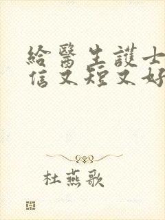 给医生护士感谢信又短又好