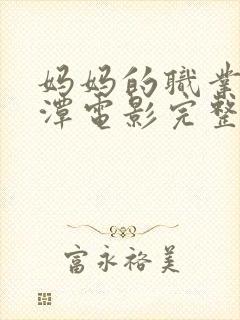 妈妈的职业李采潭电影完整版韩国