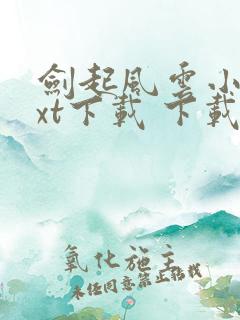 剑起风云小说txt下载 下载