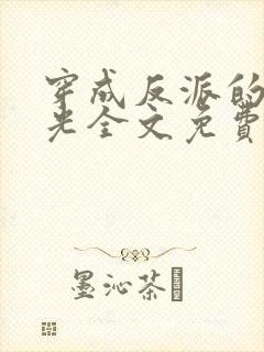 穿成反派的白月光全文免费阅读