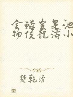 金鳞岂是池中之物侯龙涛小说全文免费