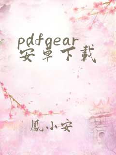 pdfgear安卓下载