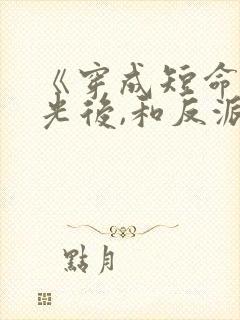 《穿成短命白月光后,和反派he了