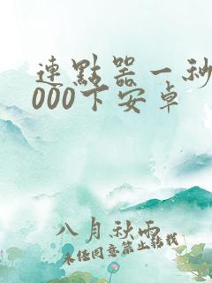 连点器一秒10000下安卓