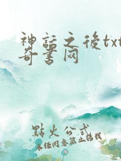 神话之后txt奇书网