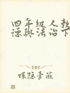 四年级人教版道德与法治下册教案