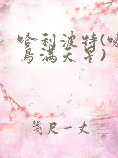 哈利波特(啄木鸟满天星)