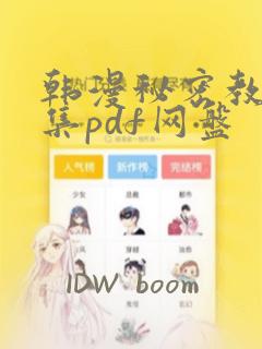 韩漫秘密教学全集pdf网盘