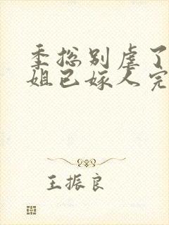 季总别虐了舒小姐已嫁人完全版