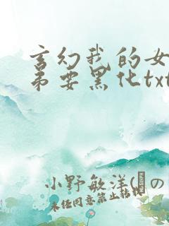 玄幻我的女帝徒弟要黑化txt下载