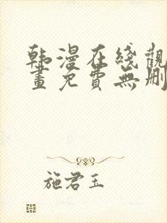 韩漫在线观看漫画免费无删减