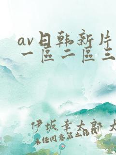 av日韩新片网一区二区三区
