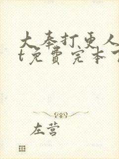 大奉打更人txt免费完本下载