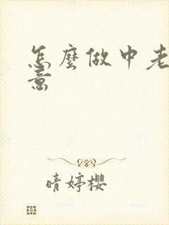 怎么做中老年生意