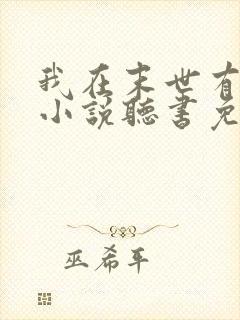 我在末世有套房小说听书免费全文