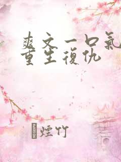 爽文一口气看完重生复仇