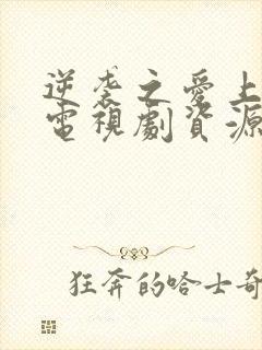 逆袭之爱上情敌电视剧资源