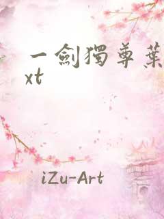 一剑独尊叶玄txt