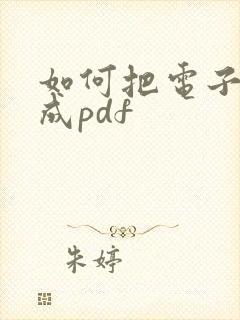 如何把电子版转成pdf