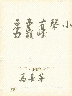 免费有声小说权力巅峰