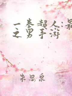 一拳超人:最强之男手游