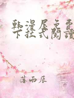 韩漫屋免费漫画下拉式阅读