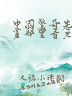 中国惊奇先生漫画哪里看免费