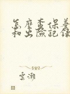 怎么查保养记录和出险记录