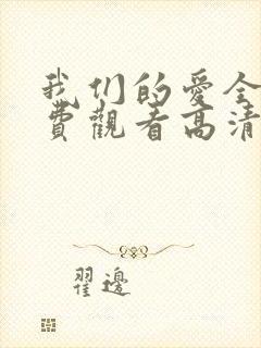 我们的爱全集免费观看高清完整版