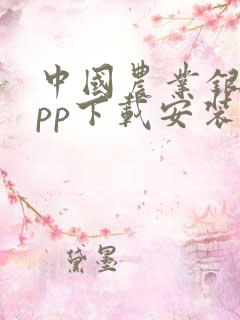 中国农业银行app下载安装最新版