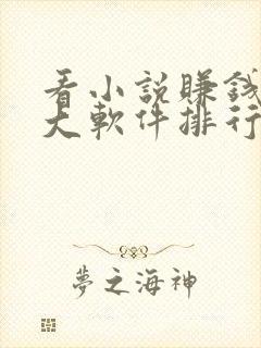 看小说赚钱的十大软件排行榜