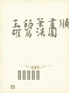 王的笔画顺序正确写法图