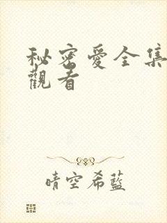 秘密爱全集免费观看