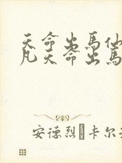 天命出马仙初一凡天命出马仙初一凡