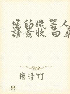 您的机器人管家请签收 白桑