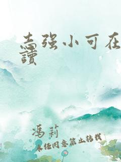 志强小可在线阅读