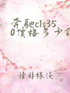 奔驰cls350价格多少钱