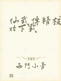 仙武传精校版txt下载