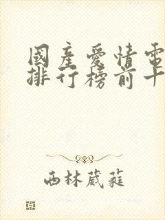 国产爱情电视剧排行榜前十名