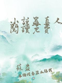 小说蛊真人在线阅读免费